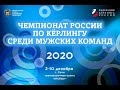Чемпионат России по кёрлингу 2020 среди мужских команд