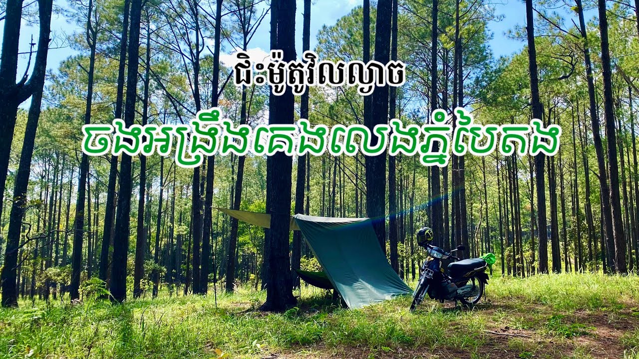 ជិះម៉ូតូវិលល្ងាចទៅរកភាពស្ងប់ស្ងាត់ | ចងអង្រឹងគេងលេង