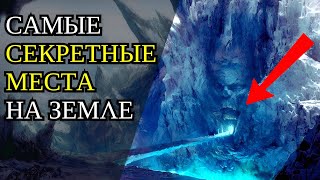 Секретные Места Земли, Скрытые От Глаз Человечества