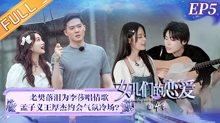 《女儿们的恋爱4》第5期 完整版：老樊飙泪为李莎唱情歌 周扬青罗昊互曝童年迷惑行为 Meeting Mr.Right S4 EP5丨MangoTV - 天天要闻