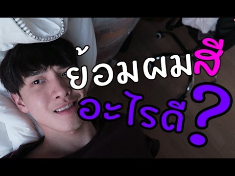 ย้อมผมสีอะไรดี  Update  ย้อมผมสีอะไรดี ? #ZVLOG