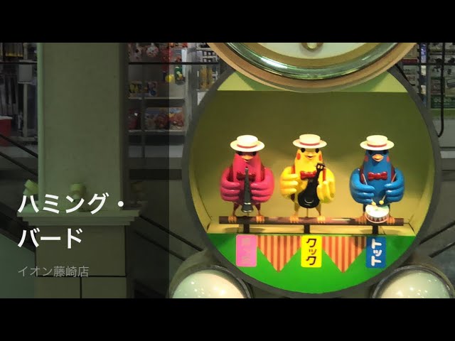 高音質】イオン藤崎店 からくり時計「じゃんぼくろっくハミング