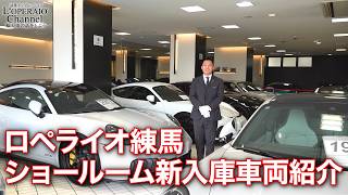 ロペライオ練馬 在庫車両紹介（2026年3月25日）
