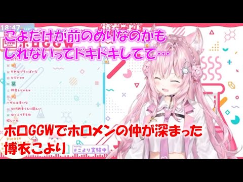 ホロGGWでホロメンの仲が深まった博衣こより【博衣こよりホロライブ切り抜き】