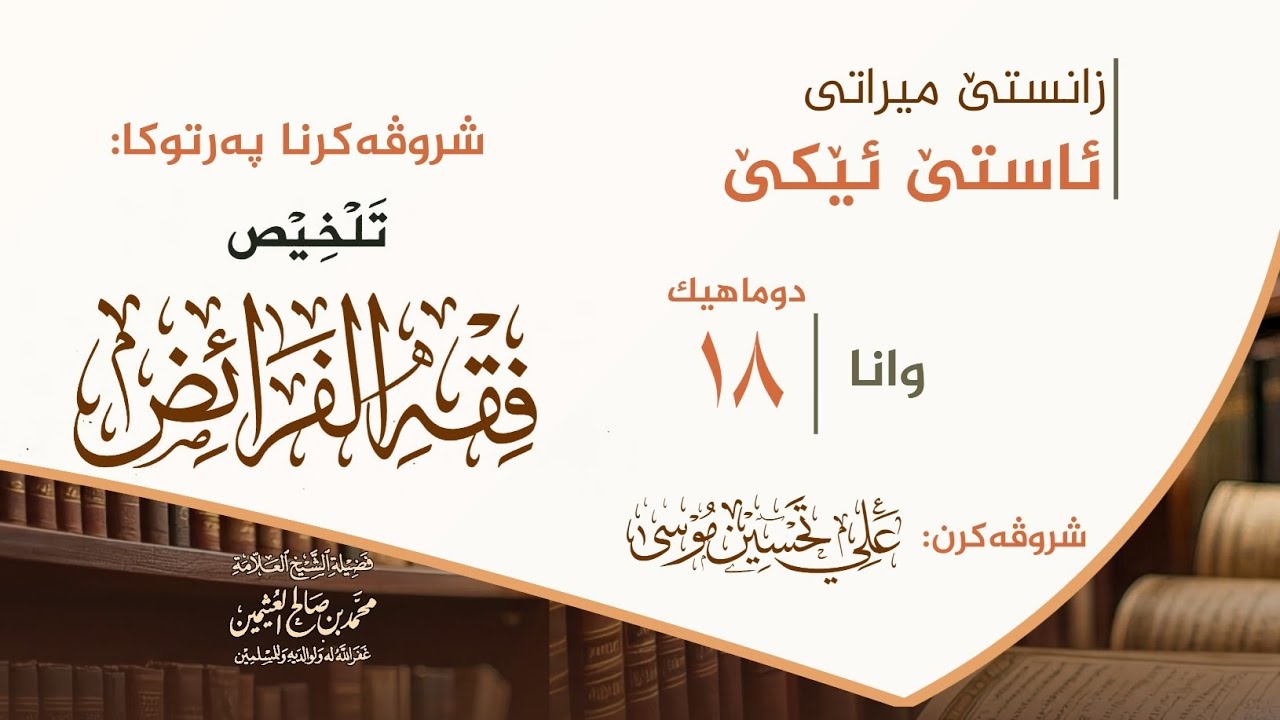 دوماهيك - ذوو الأرحام - تلخيص فقه الفرائض - علي تحسين موسى