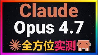 🚀开发者神器！Anthropic编程新王Claude Opus 4.7全方位实测！1M上下文 xhigh思考模式，复杂任务一次通关！前端开发 iOS原生应用 开源项目PR 读论文自动实现！开发效率倍增