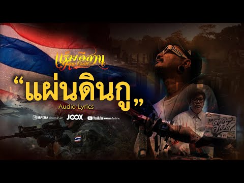 แผ่นดินกู-แร็พอีสาน