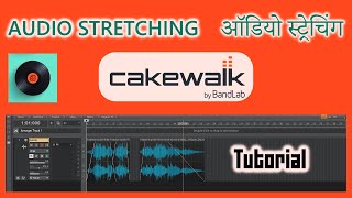 How to STRETCH AUDIO in Cakewalk DAW || Cakewalk में ऑडियो स्ट्रेच कैसे करें || Tutorial
