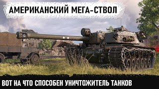 Американский мега-ствол в деле! Вот на что способна пт сау США  t110e4 в бою world of tanks