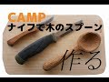 【人生初キャンプ】夜の一人BBQと木のスプーン作り