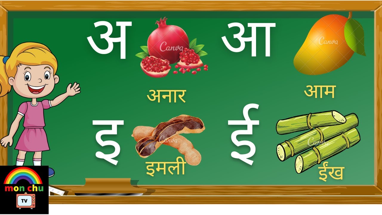 अ से अनार आ से आम | A se anar aa se aam | अ आ इ ई | हिंदीस्वरव्यंजन ...