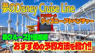 【初ディズニークルーズ】ディズニー・アドベンチャー計画｜ Park Tour Services Inc.