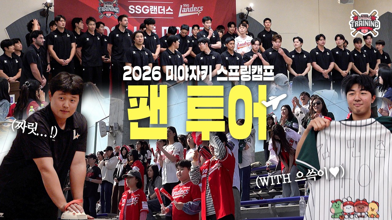 으쓱이 일본 진출(?) 완료! 미야자키를 뒤흔든 으쓱이들🥰 | 2026 미야자키 팬 투어🌴