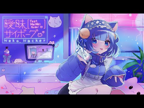🌐 曖昧サイボーグ feat.うごくちゃん&JungMato - Neko Hacker ／ メイメイ(Cover)