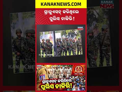 ଗ୍ରାଜୁଏସନ୍ କରିଥିଲେ ପୁଲିସ ଚାକିରି! | Special Report On SSC CPO 2026 Recruitment | SI Jobs Announced