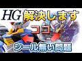 【ガンプラ】HG エアリアル 胸部クリアパーツのシール無い問題解決します