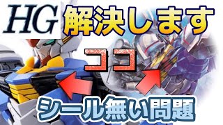 【ガンプラ】HG エアリアル 胸部クリアパーツのシール無い問題解決します