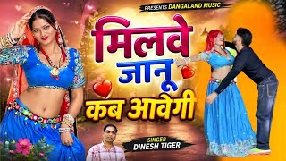 मिलबे जानू कब आवेगी // milbe janu kab aavegi // new song 2026 singer Dinesh tiger 🐯 & PS queen 👑