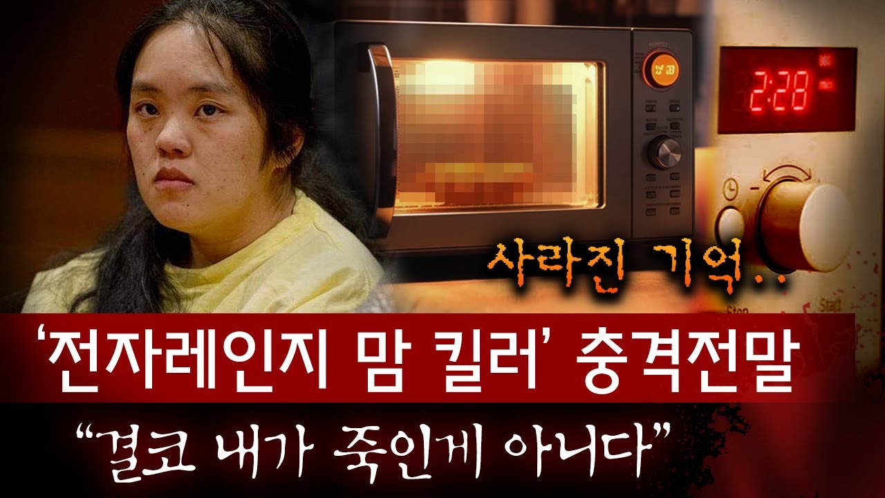 (※심신미약자 시청주의) 발작으로 기억이 사라진 단 3분 동안 엄마는 무슨짓을 한걸까..(전자레인지 맘 킬러) | 토요미스테리