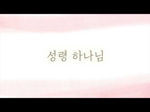 성령 하나님 (Em key, 반주) - 김응래