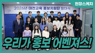 [현장스케치] 2026년 대전교육 홍보지원단 발대식