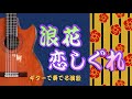 【ギター演歌】「浪花恋しぐれ/都はるみ・岡千秋」カラオケ