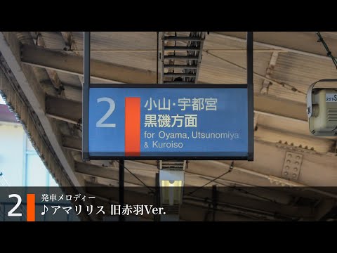 【単発・JR東日本】JR宇都宮線 久喜駅2番線発車メロディー「アマリリス 旧赤羽Ver.」