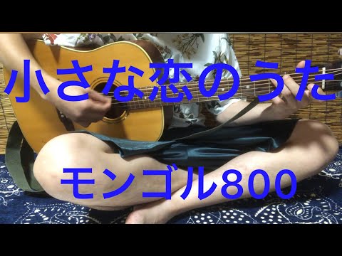 小さな恋のうた　モンゴル８００　弾き語り　おにぎりマサオ