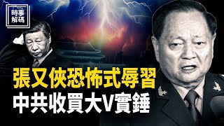 鐘紹軍被帶走；張又俠辱習再刷新；實錘：中共官宣收買海外大V 主播：張恩、文傑【時事解碼】