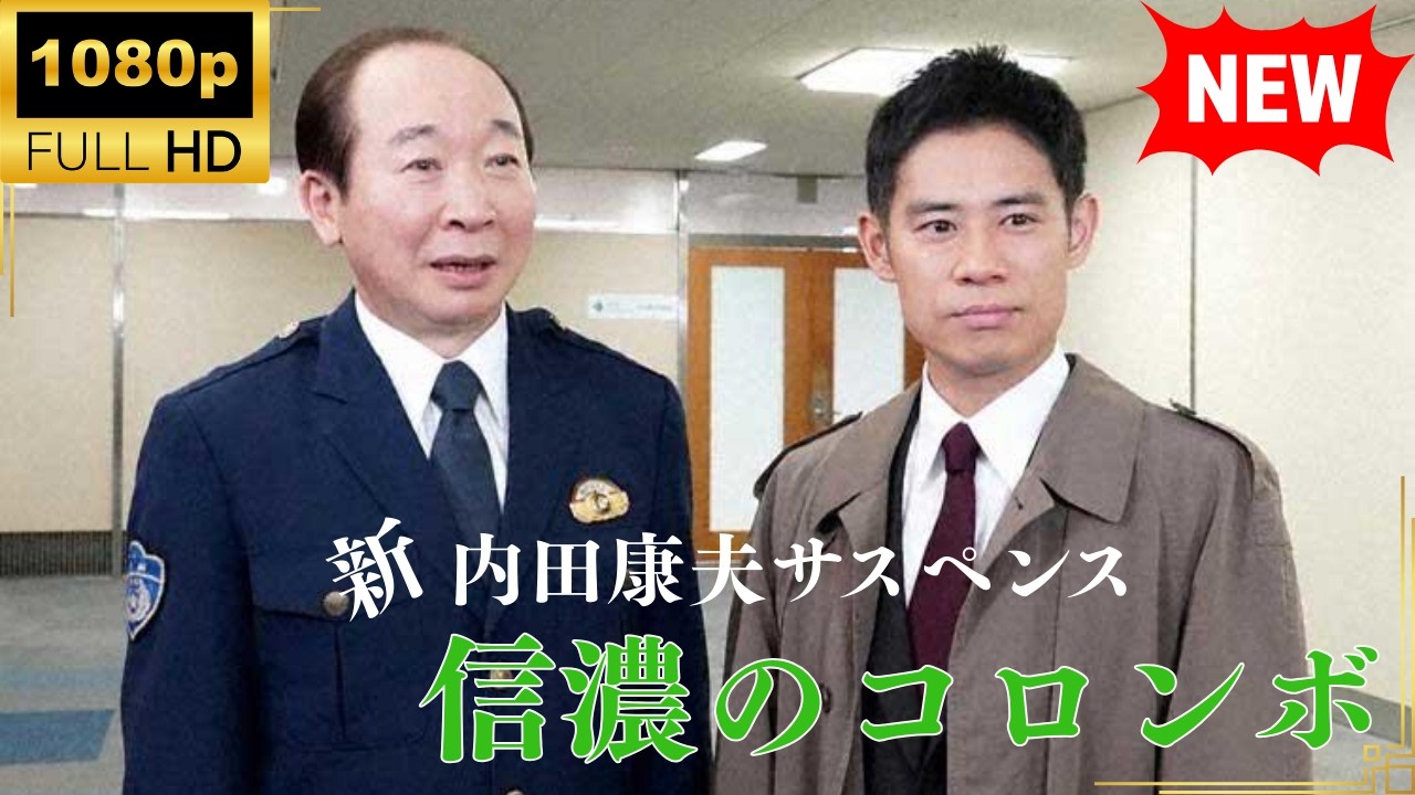 【国内ドラマ】 内田康夫サスペンス　新・信濃のコロンボ 【ドラマフル】