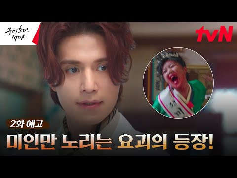 [2화 예고] 미인 대회에 <strong>야차</strong> 등장?! 요괴 처단하기 위한 이동욱X김범의 공조! #구미호뎐1938
