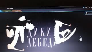 картинка: Обзор на DVD-диск Дикие лебеди