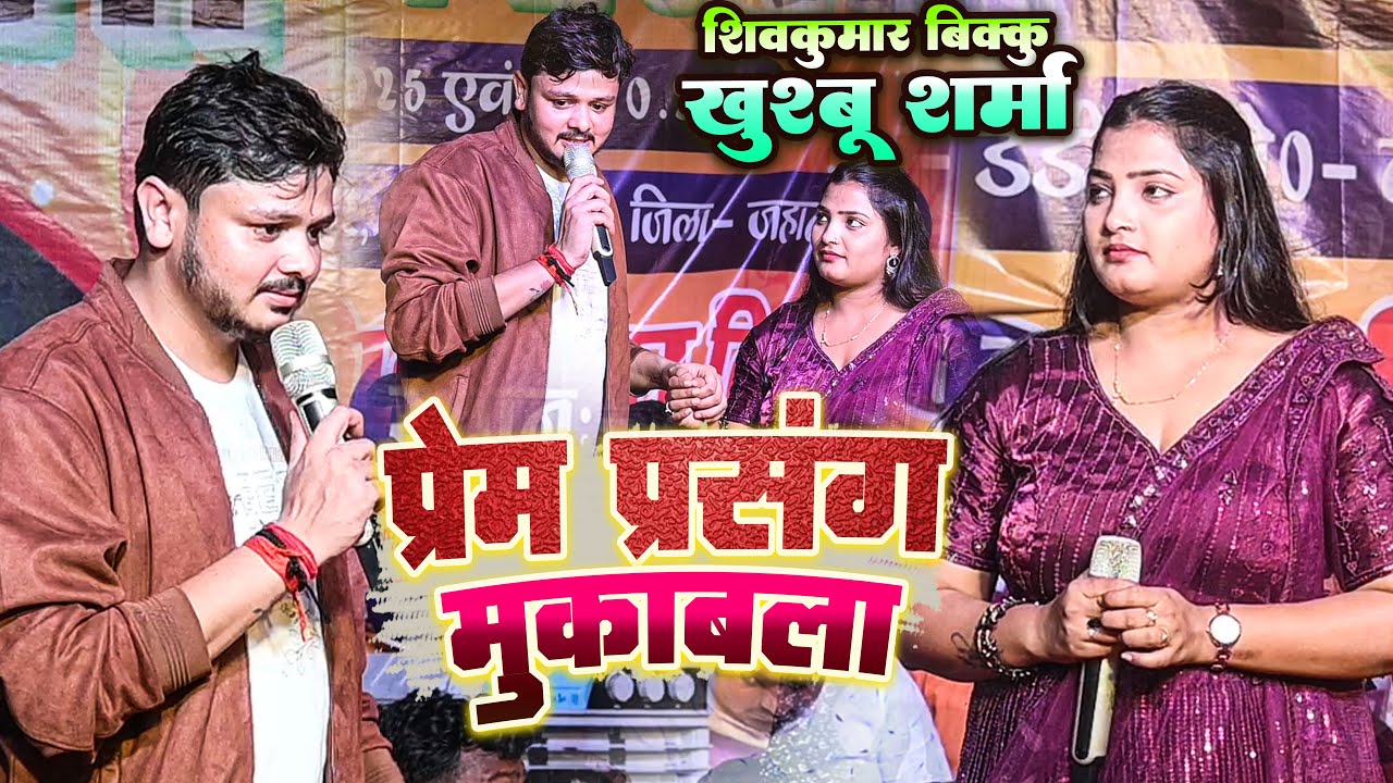 प्रेम प्रसंग मुकाबला शिवकुमार बिक्कू खुशबू शर्मा में | अधूरी प्रेम कहानी Stage show