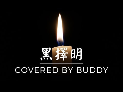 陳奕迅 - 黑擇明 (Cover)