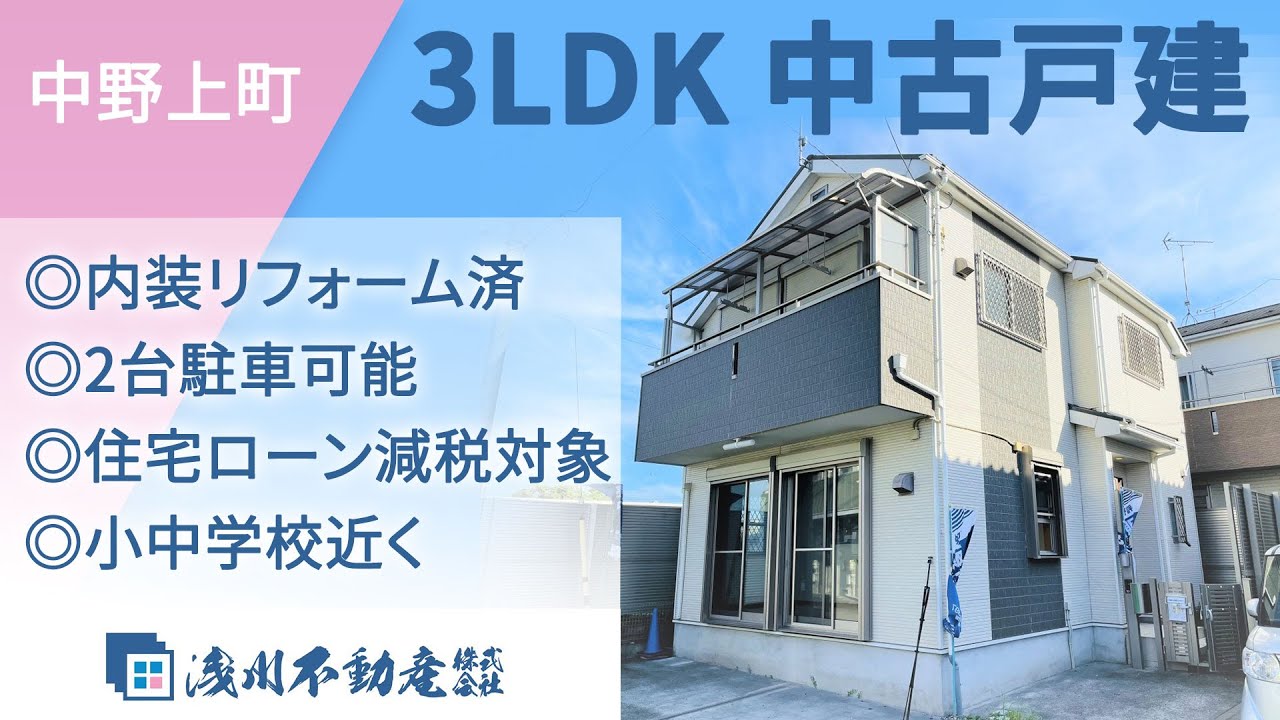 八王子市 中野上町 中古戸建て 内装リフォーム済 2台駐車可能 住宅ローン減税対象 小中学校近く 八王子の不動産 浅川不動産