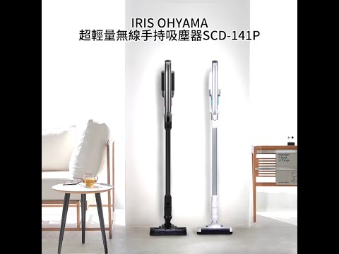 IRIS OHYAMA 輕量無線手持吸塵器 SCD-141P  實機操作GO!