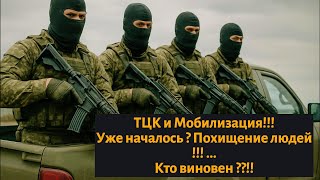 ТЦК и Мобилизация !!! |Похищение человека бандитами в форме !!!