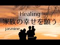 ご自身とご家族の幸せを願う真言レイキヒーリング【Mantra Reiki Healing for the happiness of yourself and your family】
