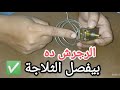 ما تغيرش ثرموستات الثلاجة قبل ما تشوف الرجرشة دي