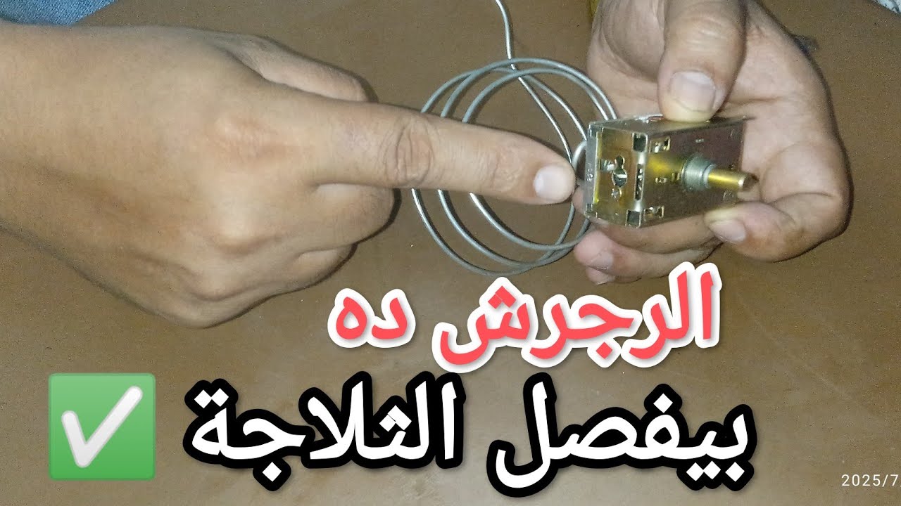 ما تغيرش ثرموستات الثلاجة قبل ما تشوف الرجرشة دي!