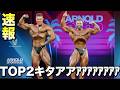 【実況解説！】アーノルドUKのクラシックフィジーク予選速報！やっべっぞ！！！