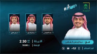 برنامج #دورينا_غير مع عبدالرحمن العامر وضيوفه حمد الصويلحي، بسام الدخيل، فارس الفزي