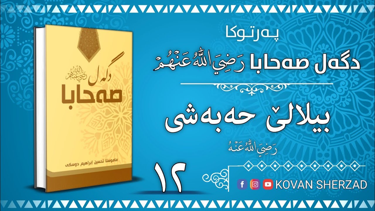 بيلالێ حەبەشى — پەرتوكا دگەل صەحابا رَضِيَ اللهُ عَنْهُم