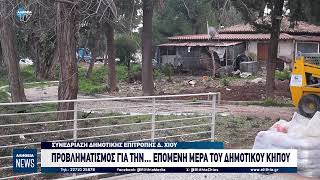 5η ΠΑΡΑΤΑΣΗ ΓΙΑ ΔΗΜΟΤΙΚΟ ΚΗΠΟ ΕΩΣ ΤΗΝ 4η ΑΠΡΙΛΙΟΥ 2026