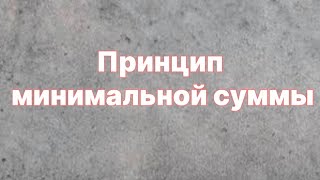 картинка: Принцип минимальной суммы. Логика. Олимпиадная математика.