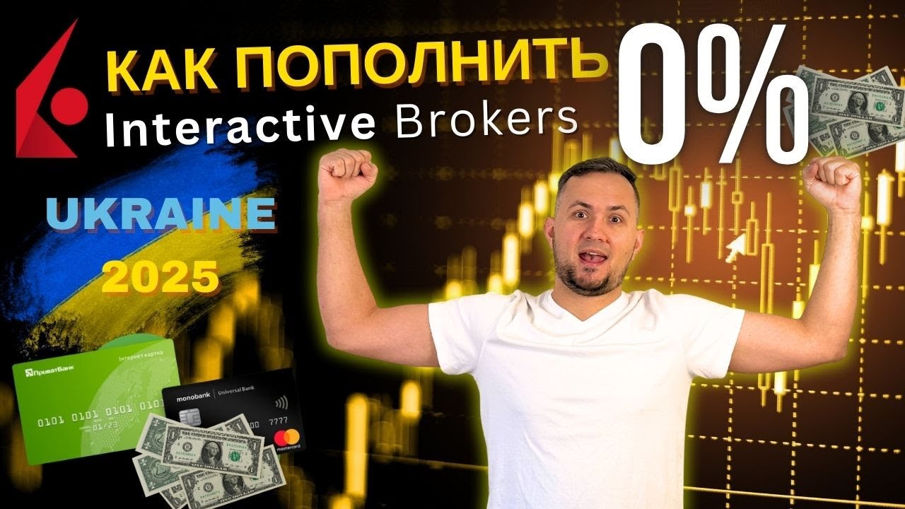ШОК! Пополняю Interactive Brokers БЕЗ КОМИСИЙ, с украинских карт! Комиссия 0%