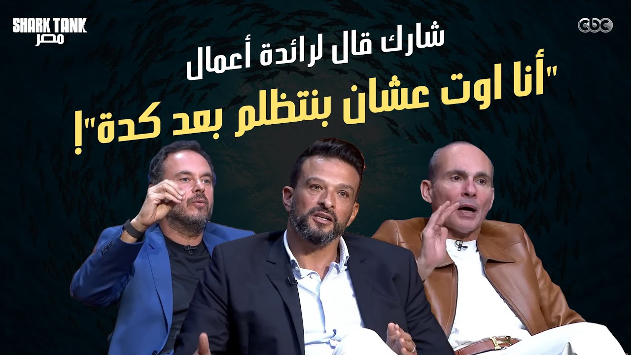 شارك ينسحب من الديل ويقول "انا اوت عشان بنتظلم بعد كدة"!