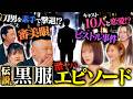 【刀男キャバキラ襲撃事件】トップキャストを支える伝説の黒服の経歴がヤバ過ぎた