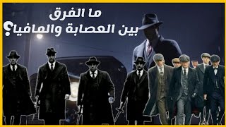 ما هو الفرق بين العصابة والمافيا؟