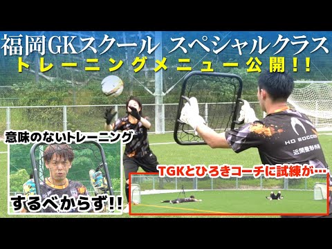 スペシャルクラスのGKトレーニングの内容を公開！ 青森山田・東福岡